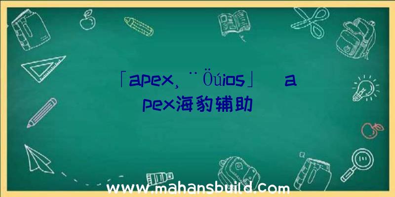 「apex¸¨Öúios」|apex海豹辅助